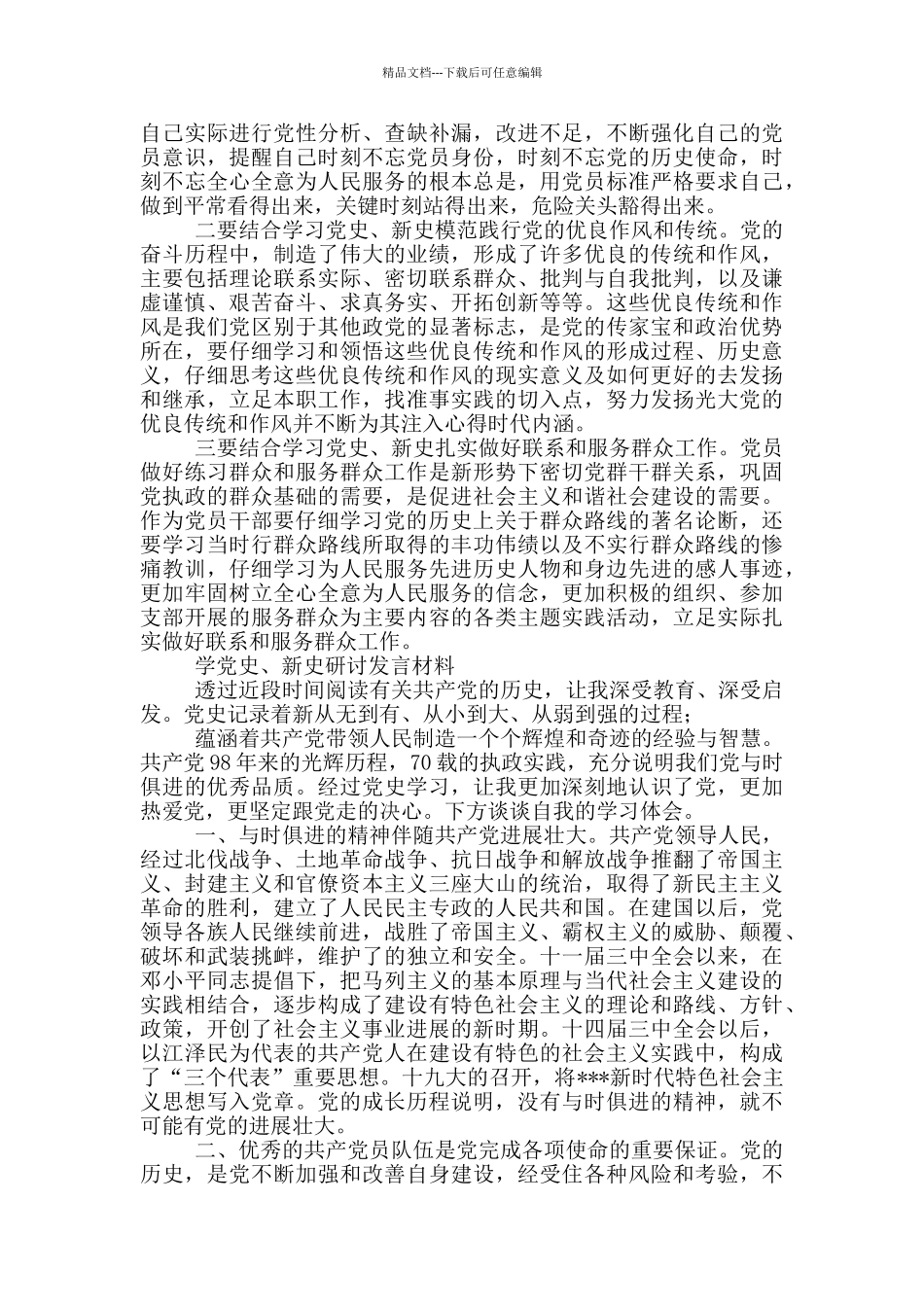 学党史、新中国史研讨发言材料_第3页