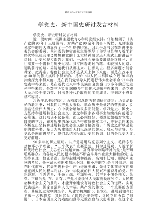 学党史、新中国史研讨发言材料