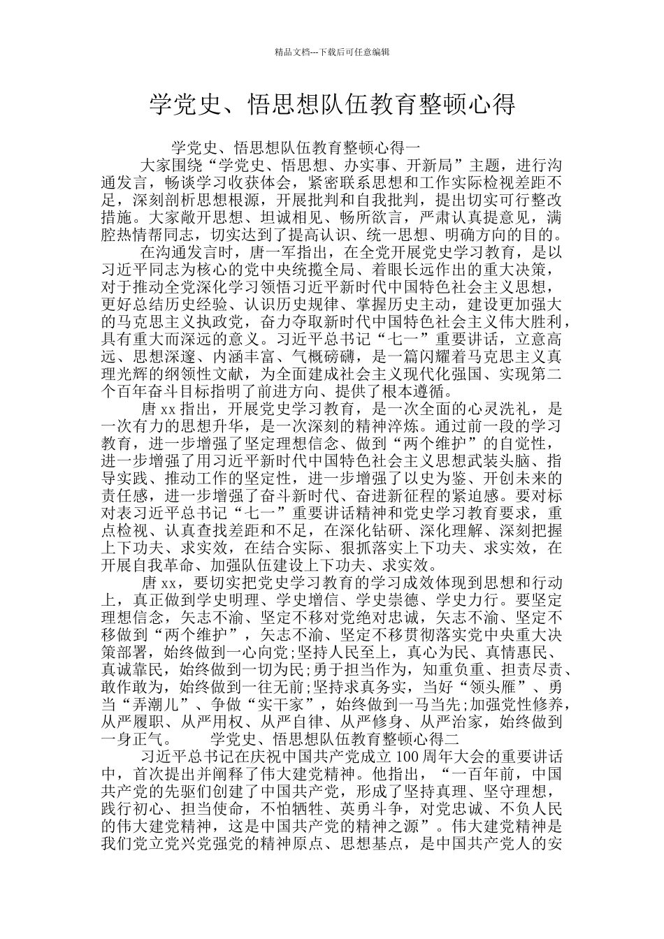 学党史、悟思想队伍教育整顿心得_第1页