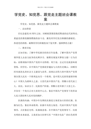 学党史、知党恩、跟党走主题班会课教案