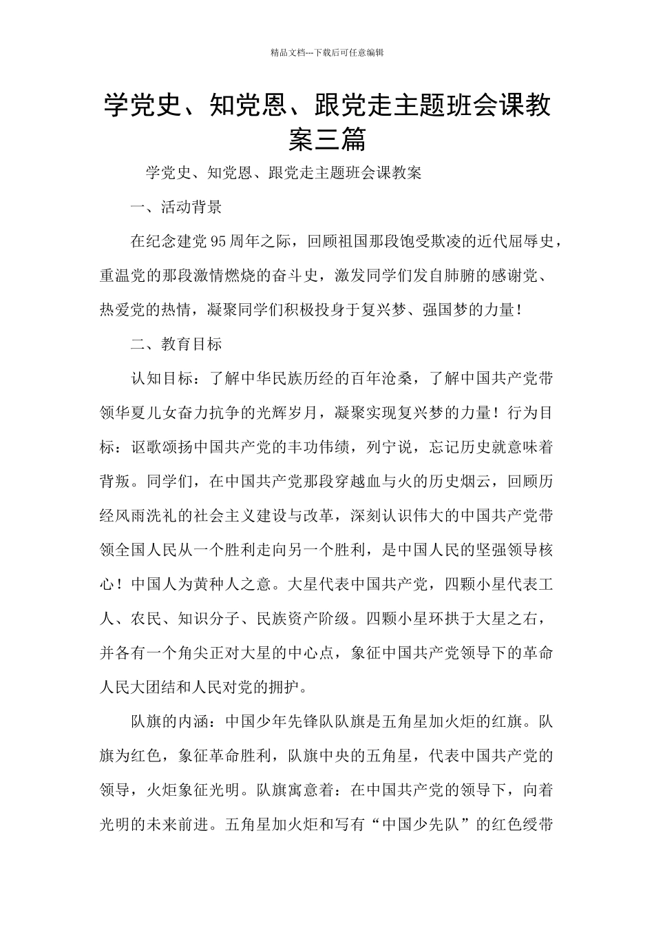 学党史、知党恩、跟党走主题班会课教案三篇_第1页