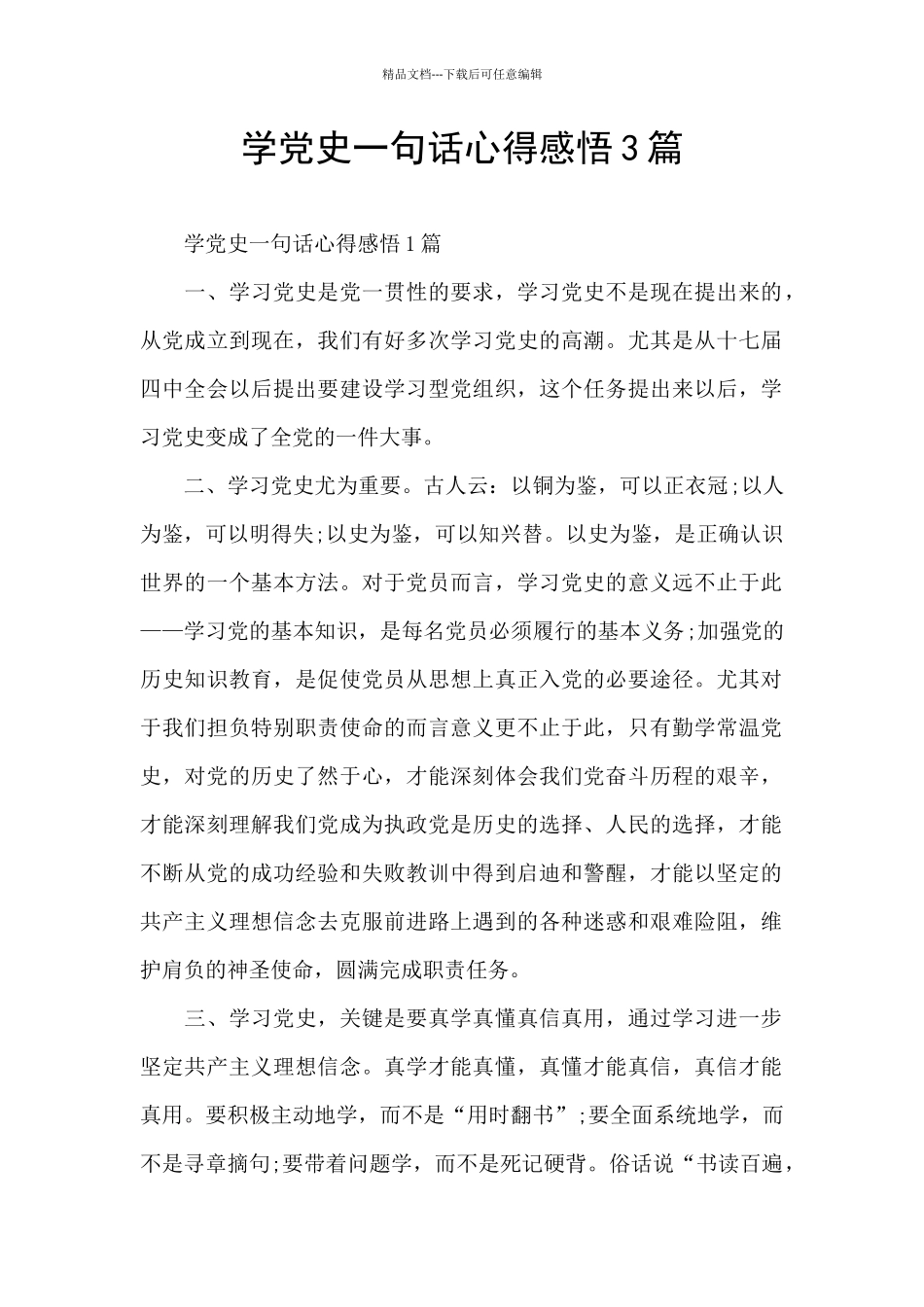学党史一句话心得感悟3篇_第1页