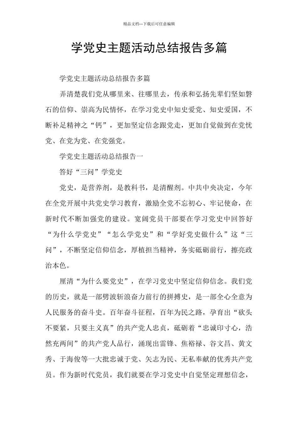 学党史主题活动总结报告多篇_第1页