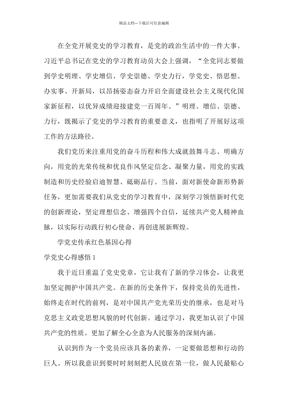 学党史传承红色基因心得_第2页