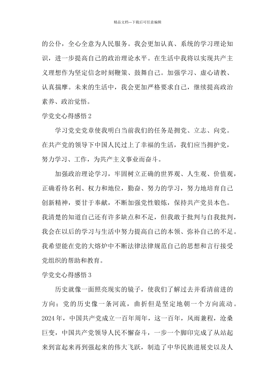 学党史传承红色基因心得_第3页