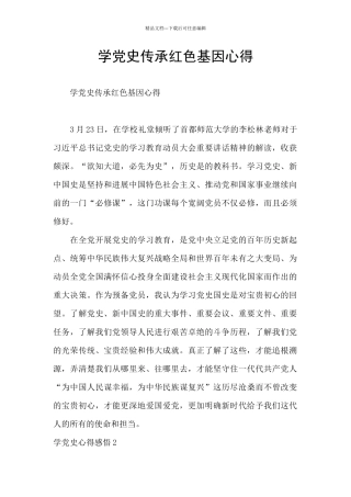 学党史传承红色基因心得