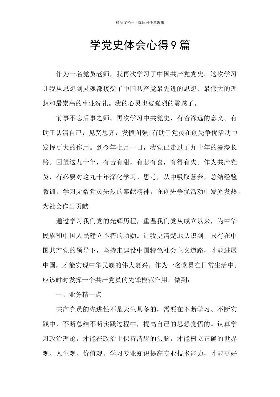 学党史体会心得9篇_第1页