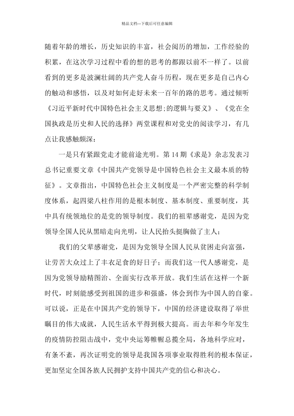 学党史体会心得9篇_第3页