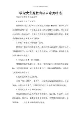学党史主题教育征求意见精选
