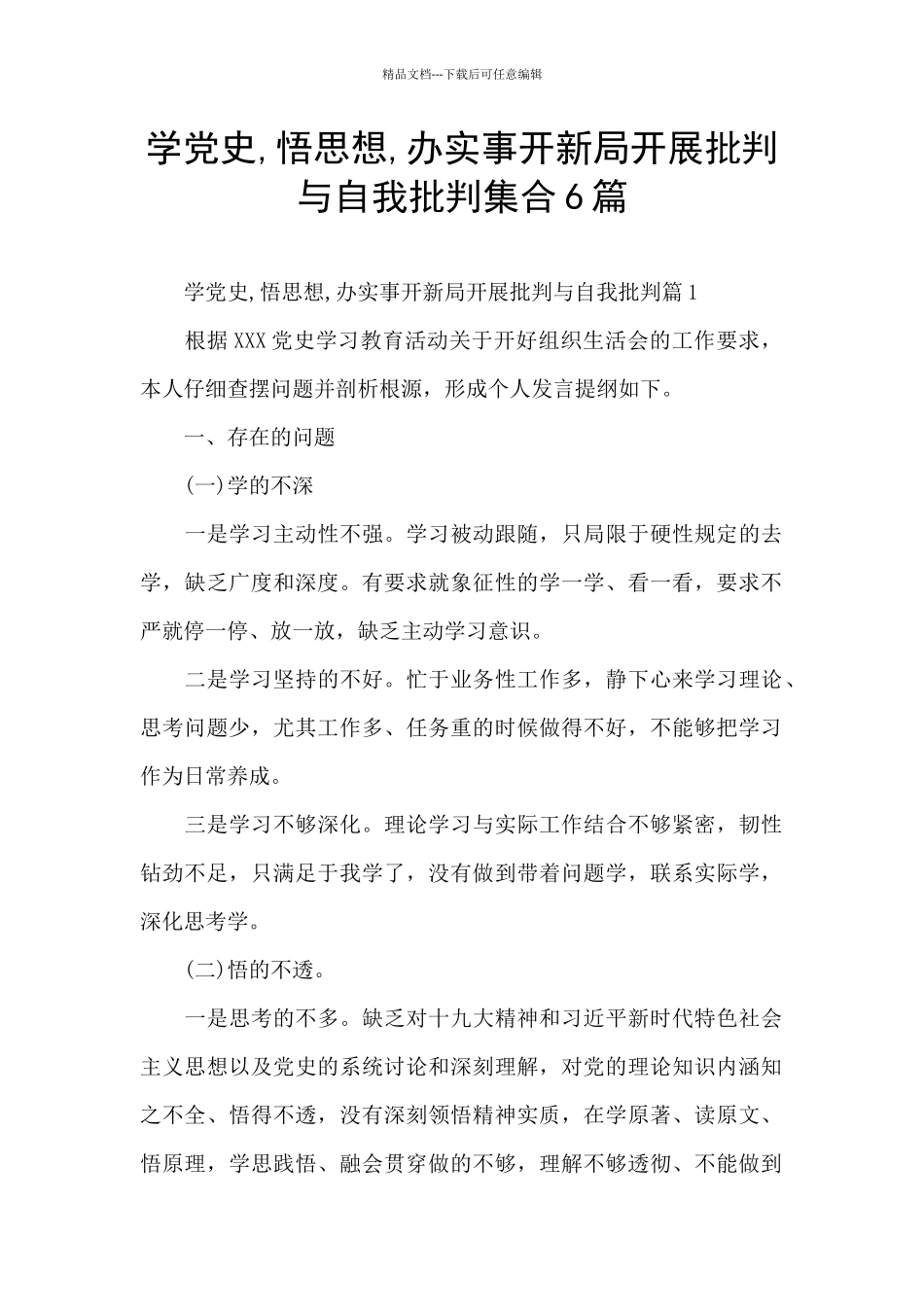 学党史-悟思想-办实事开新局开展批评与自我批评集合6篇_第1页