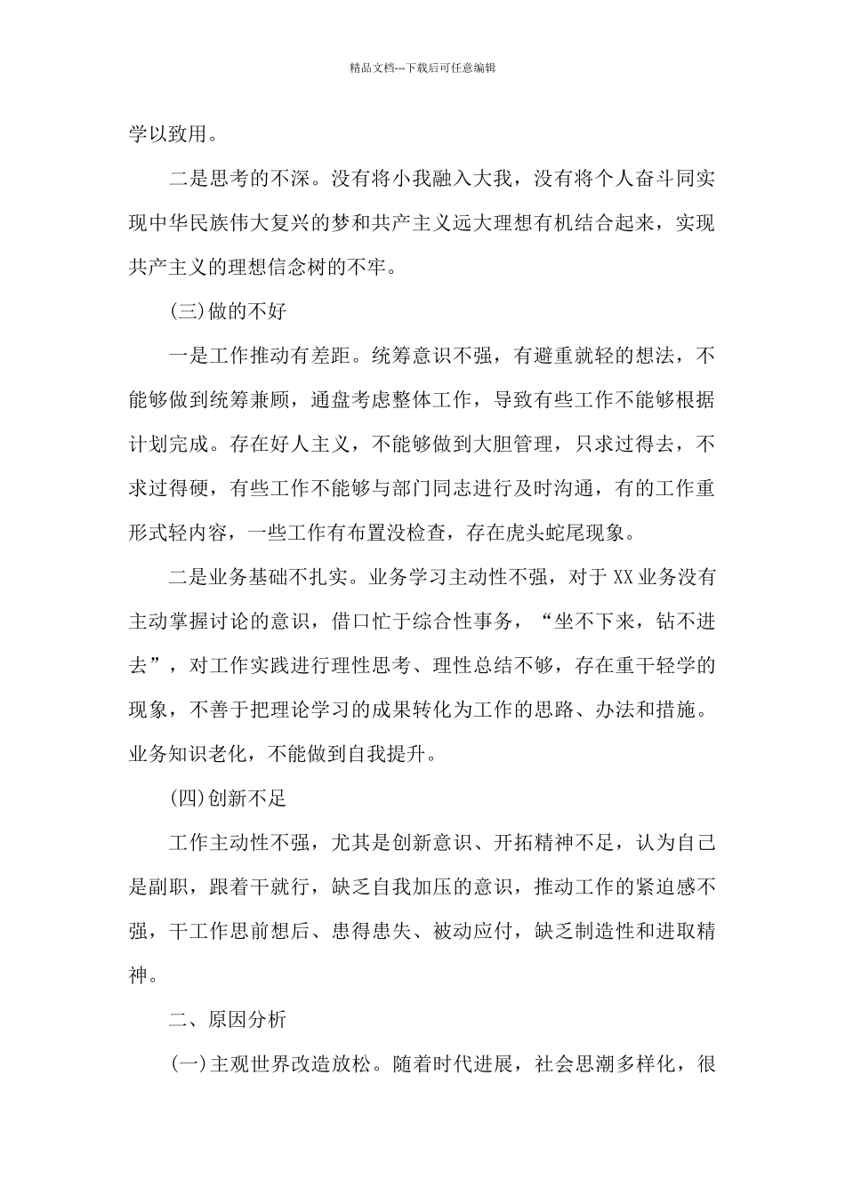 学党史-悟思想-办实事开新局开展批评与自我批评集合6篇_第2页