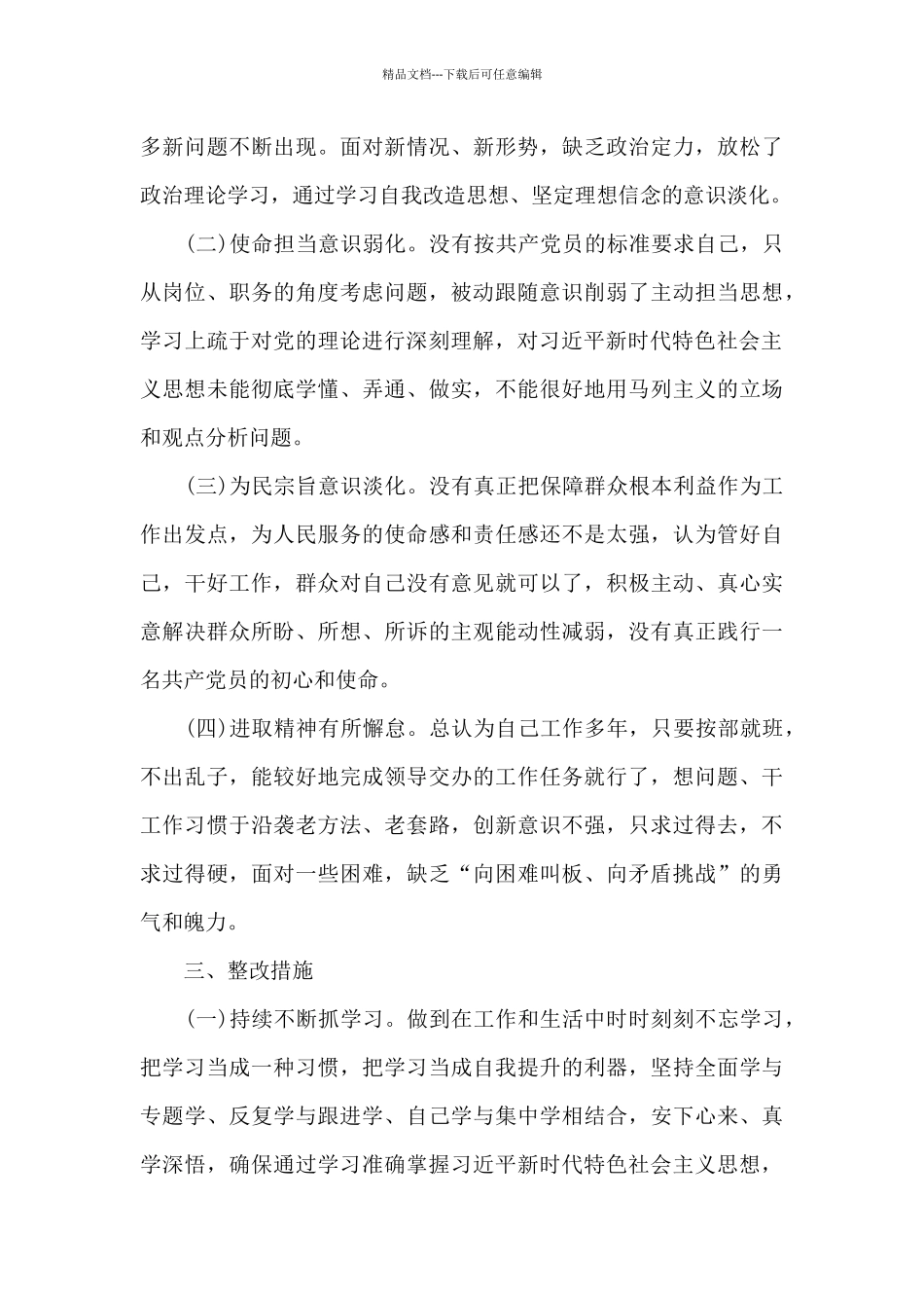 学党史-悟思想-办实事开新局开展批评与自我批评集合6篇_第3页