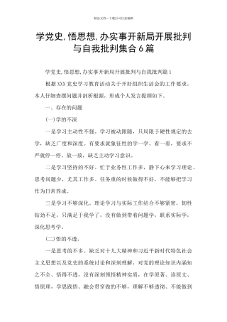 学党史-悟思想-办实事开新局开展批评与自我批评集合6篇