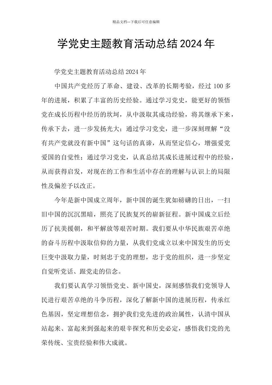 学党史主题教育活动总结2024年_第1页