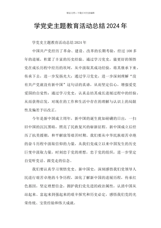 学党史主题教育活动总结2024年