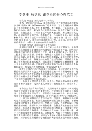 学党史-颂党恩-跟党走读书心得范文