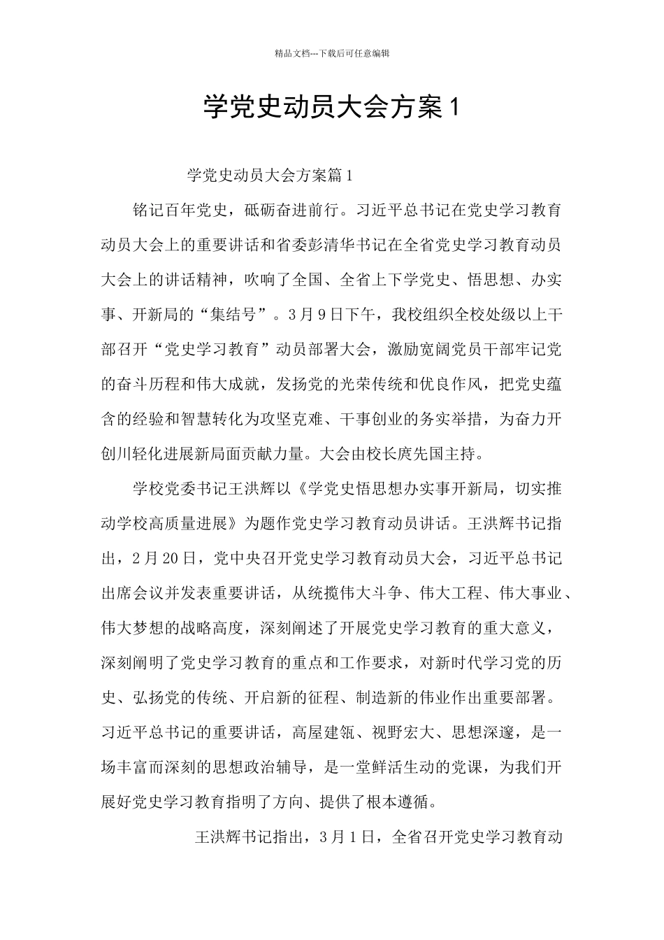 学党史动员大会方案1_第1页