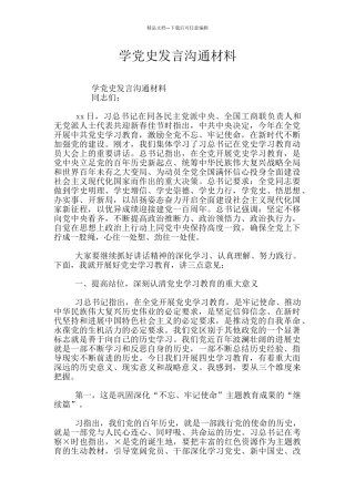 学党史发言交流材料