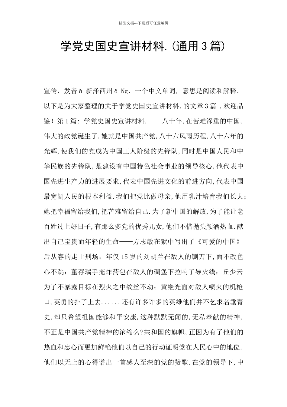 学党史国史宣讲材料._第1页