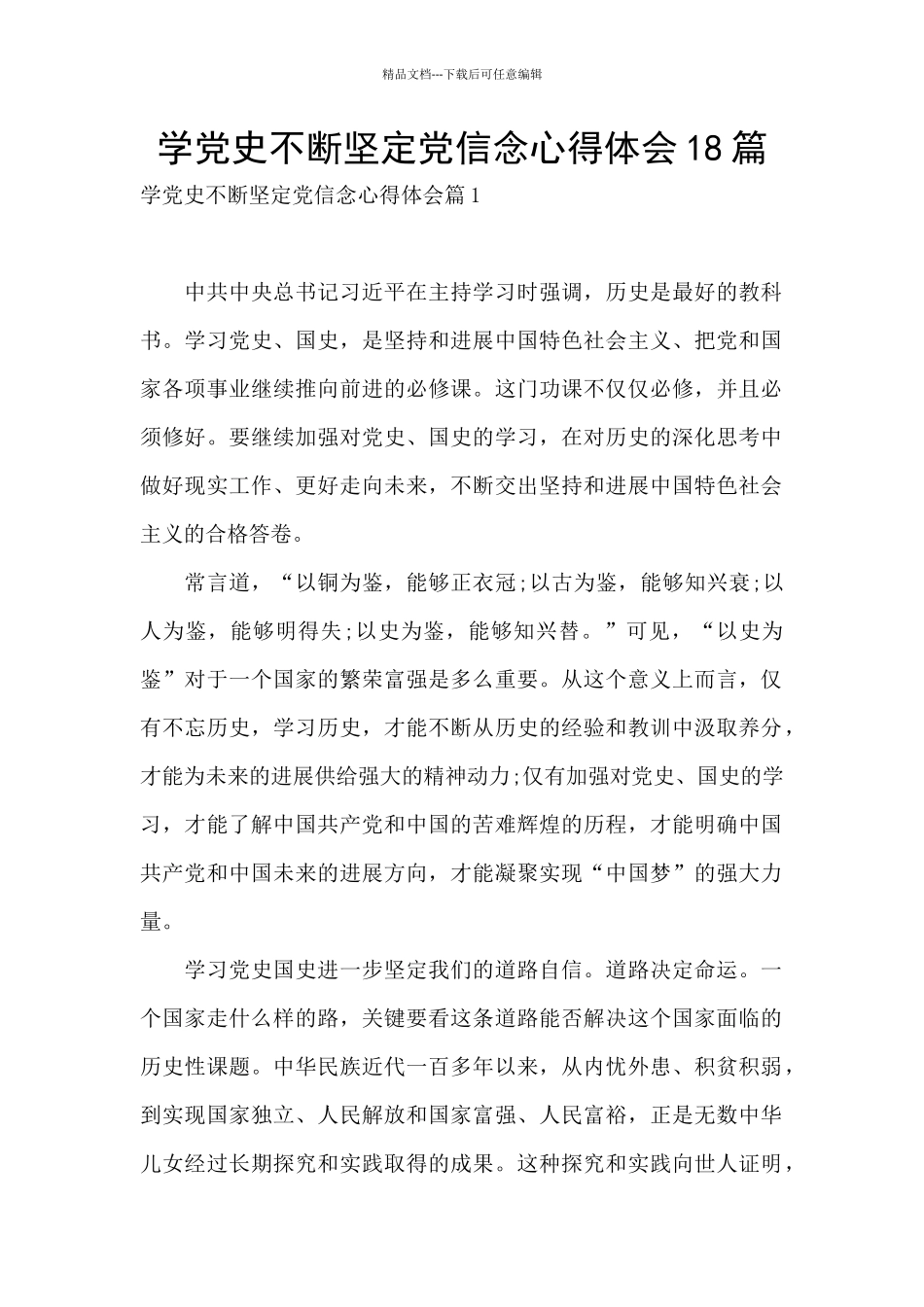 学党史不断坚定党信念心得体会18篇_第1页