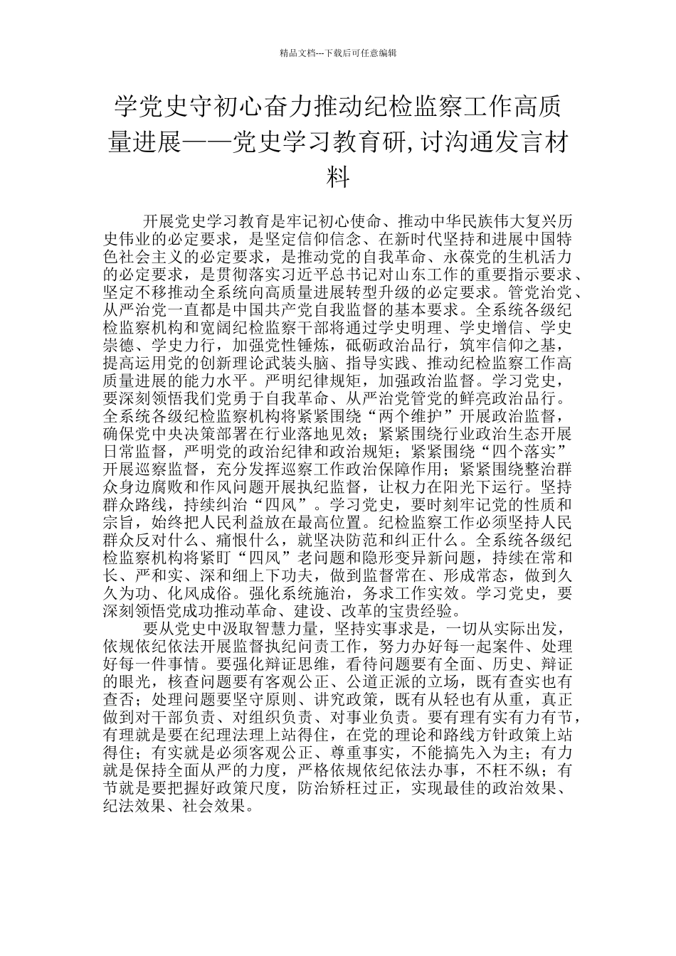 学党史守初心奋力推动纪检监察工作高质量发展——党史学习教育研_第1页
