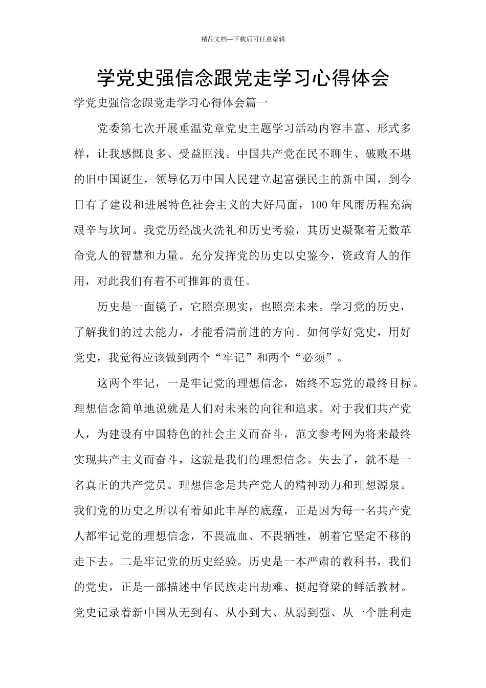 学党史强信念跟党走学习心得体会_第1页