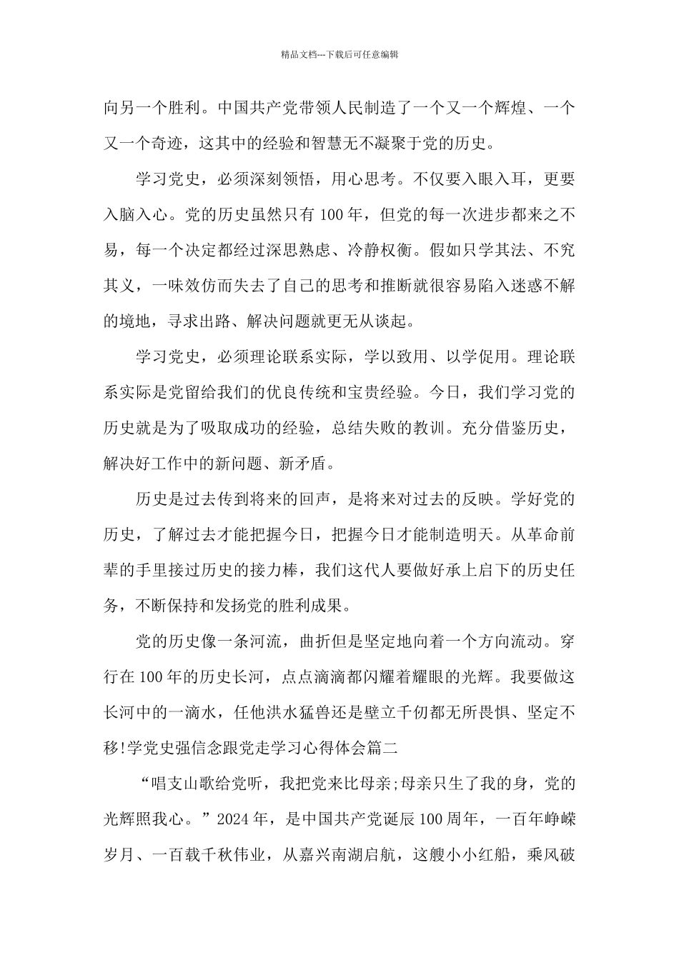 学党史强信念跟党走学习心得体会_第2页