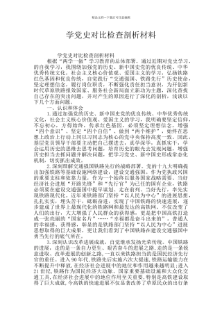 学党史对照检查剖析材料