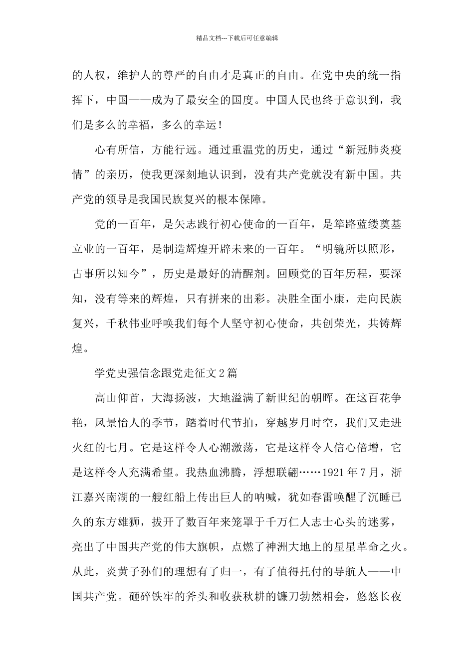 学党史强信念跟党走征文3篇_第2页