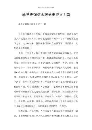 学党史强信念跟党走征文3篇