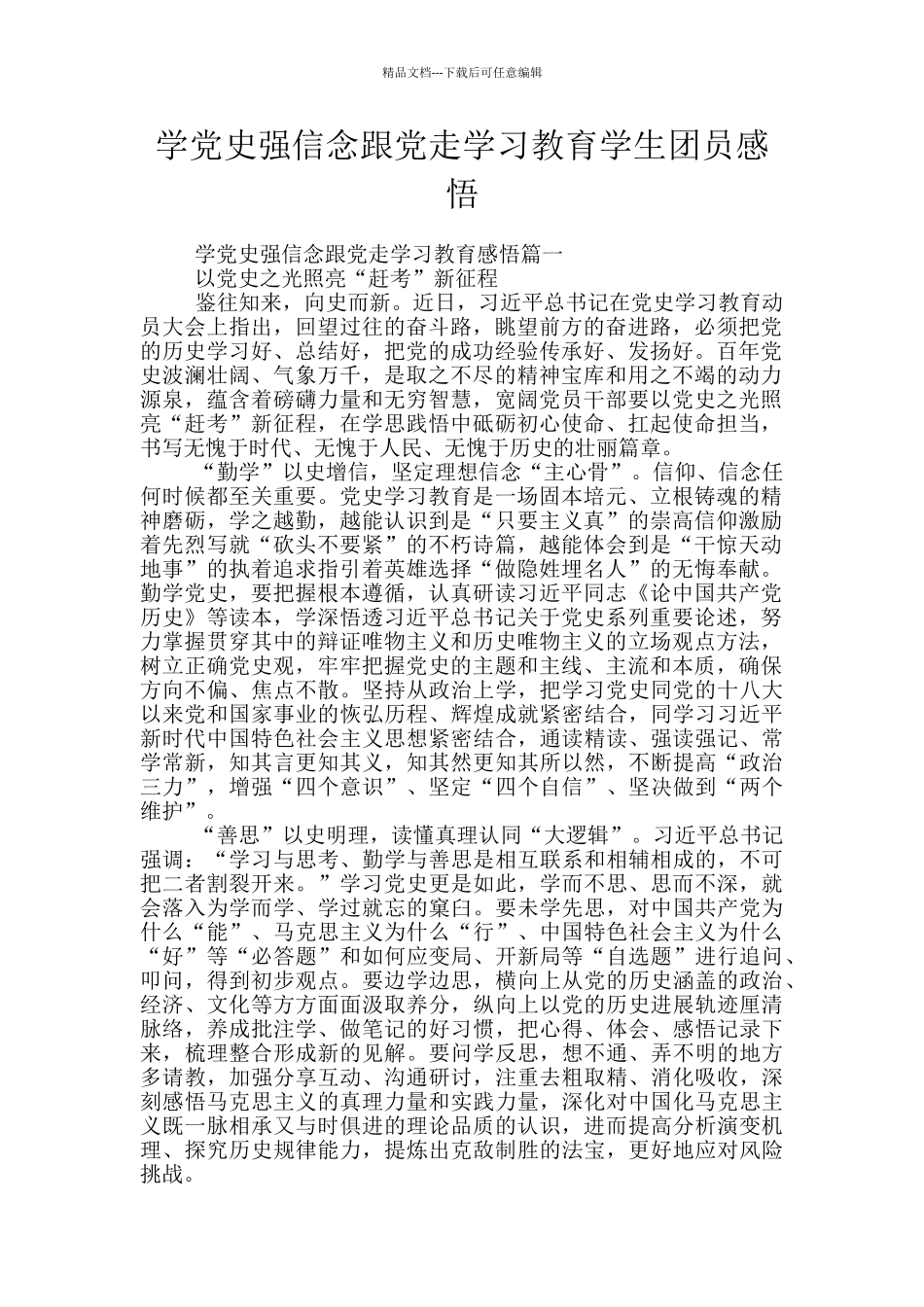 学党史强信念跟党走学习教育学生团员感悟_第1页