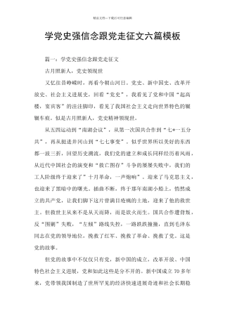 学党史强信念跟党走征文六篇模板