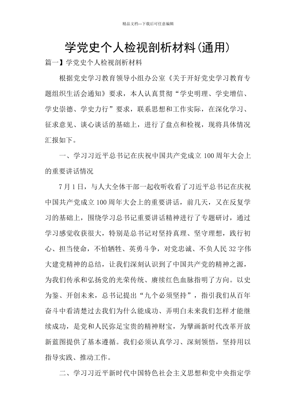 学党史个人检视剖析材料_第1页