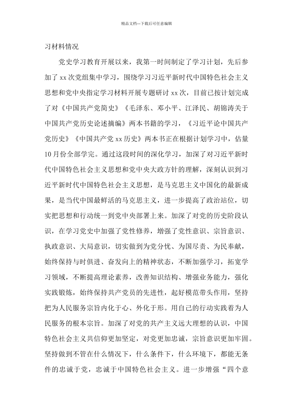 学党史个人检视剖析材料_第2页