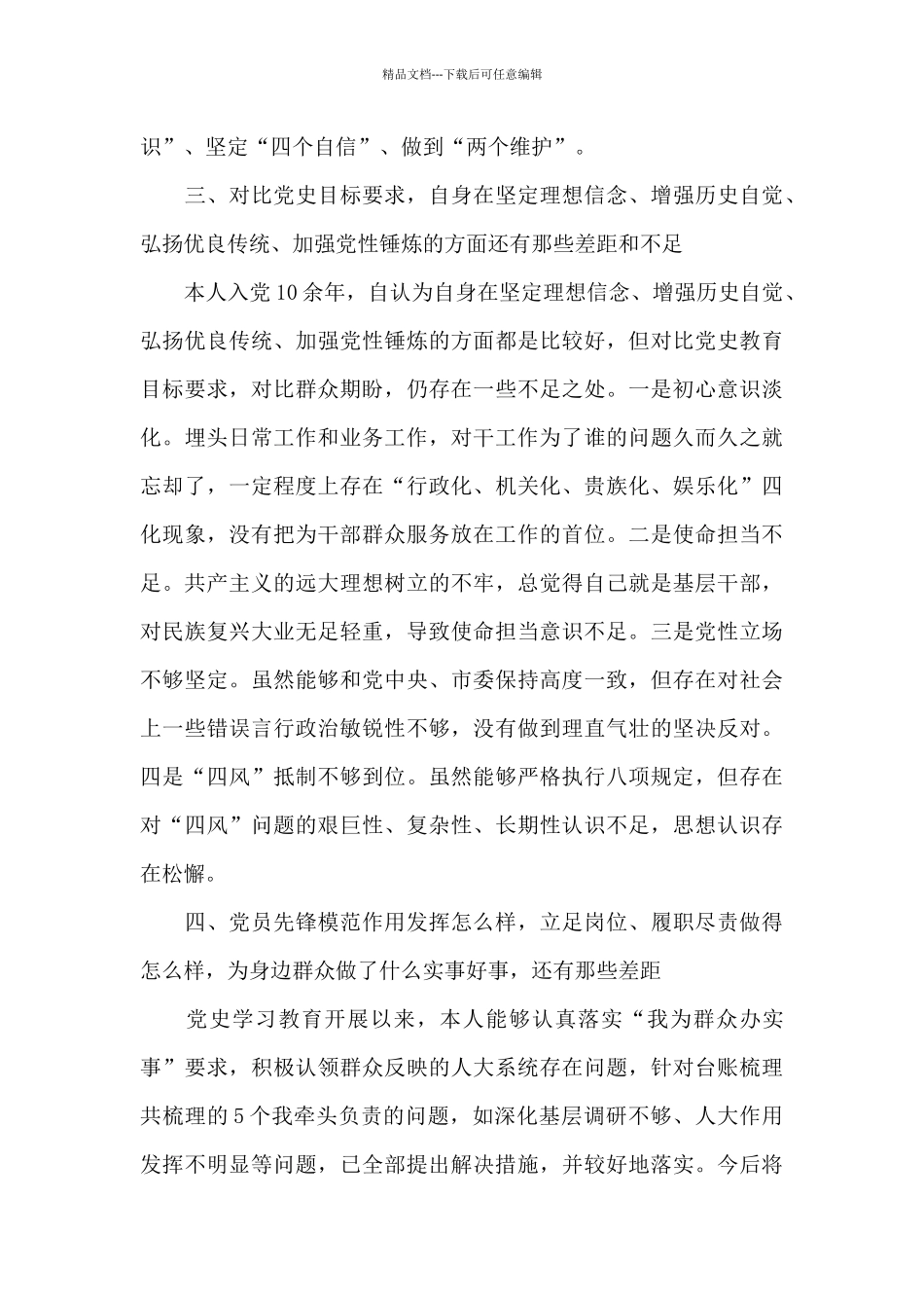 学党史个人检视剖析材料_第3页