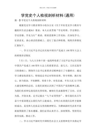 学党史个人检视剖析材料