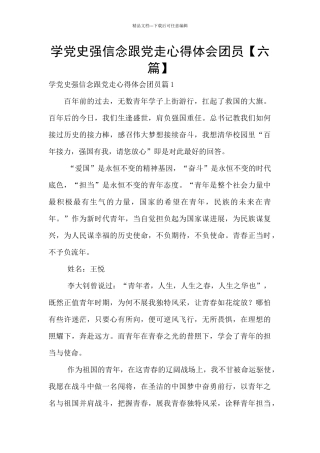 学党史强信念跟党走心得体会团员