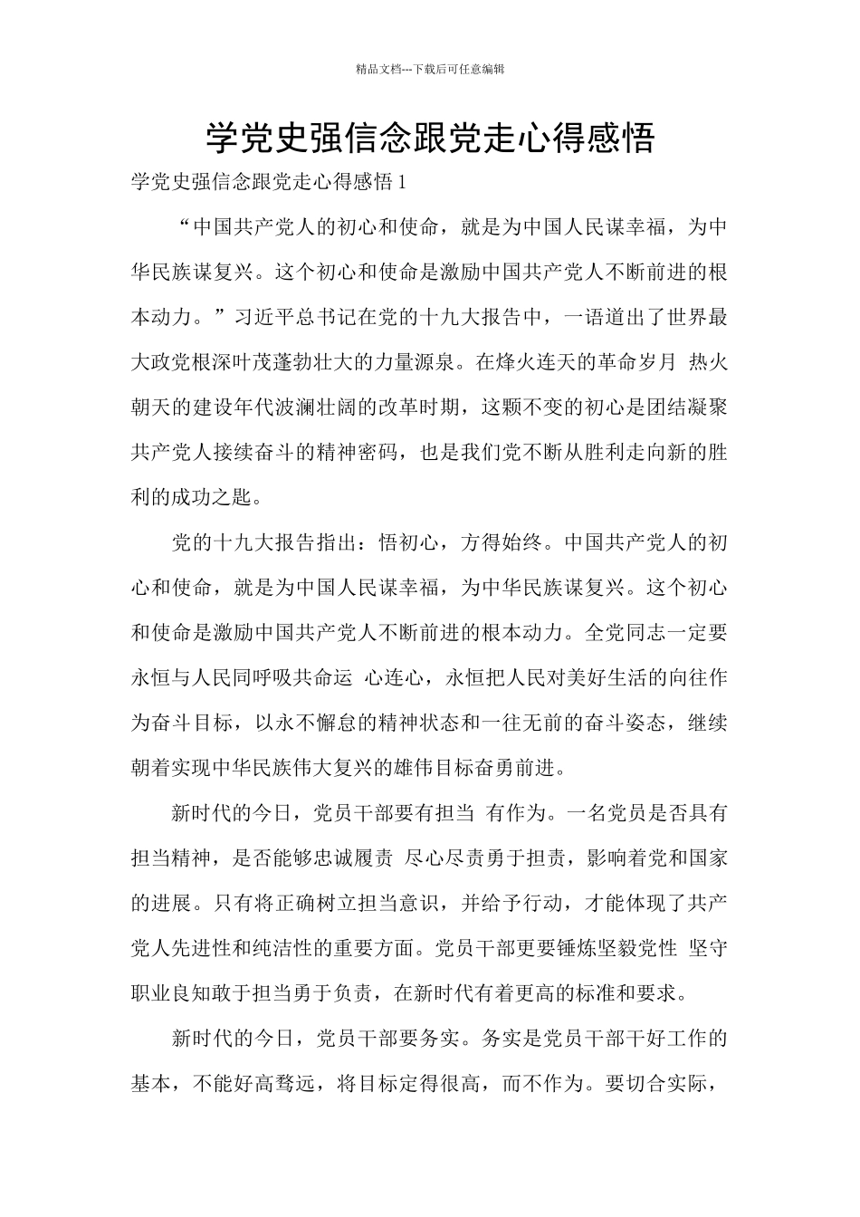 学党史强信念跟党走心得感悟_第1页
