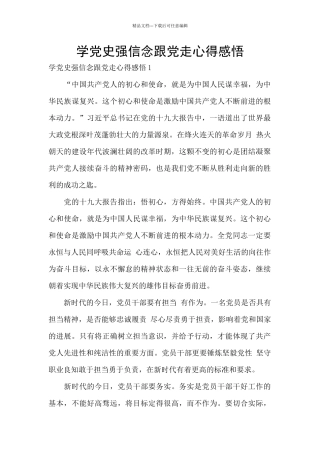 学党史强信念跟党走心得感悟