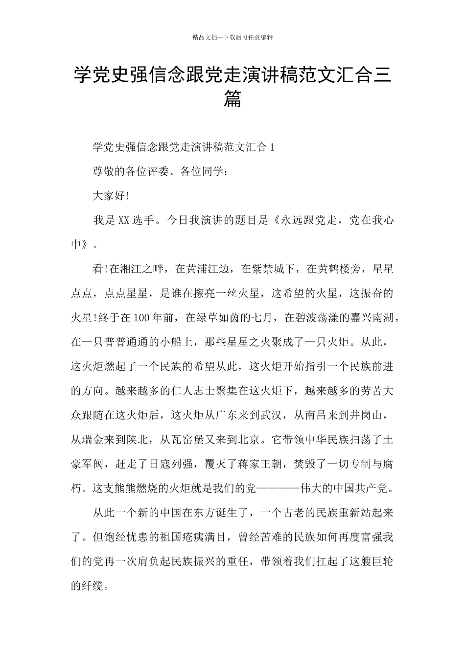 学党史强信念跟党走演讲稿范文汇集三篇_第1页