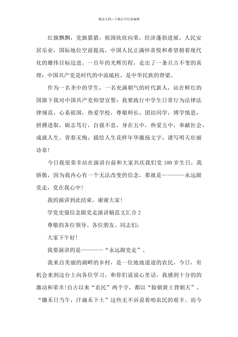 学党史强信念跟党走演讲稿范文汇集三篇_第2页