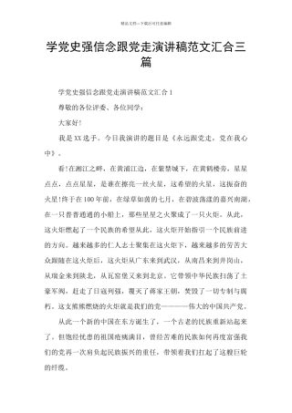 学党史强信念跟党走演讲稿范文汇集三篇
