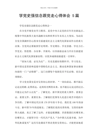 学党史强信念跟党走心得体会