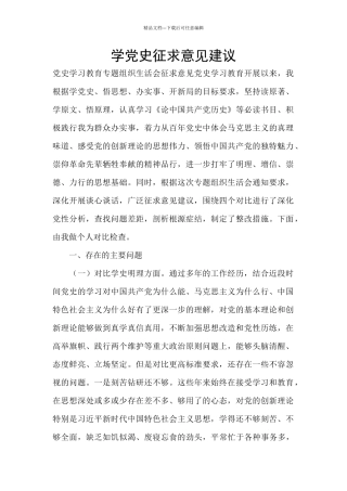 学党史征求意见建议