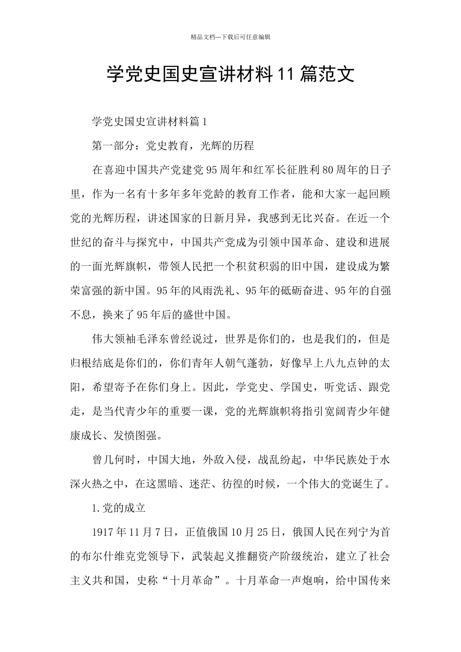 学党史国史宣讲材料11篇范文_第1页