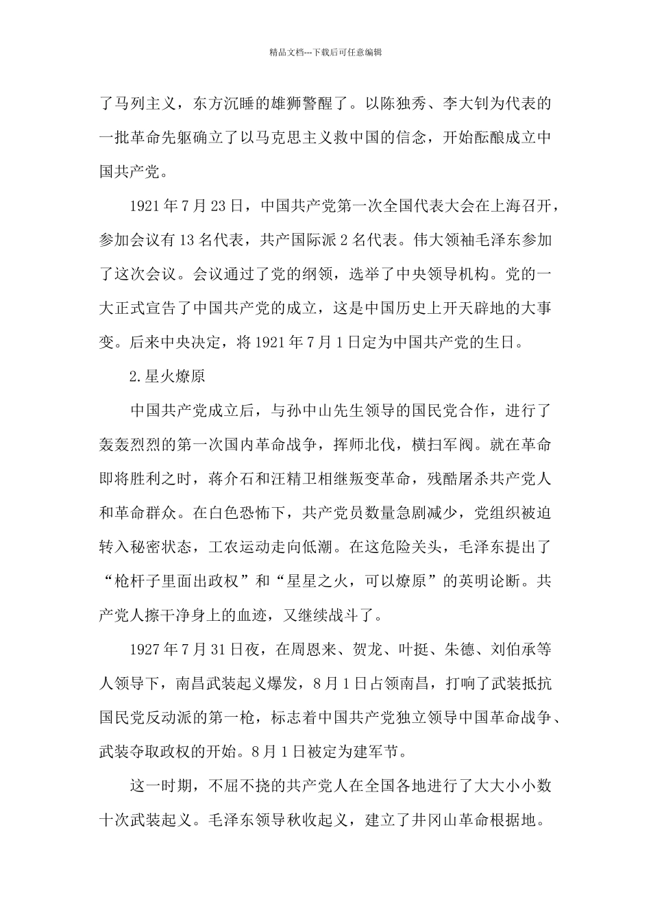 学党史国史宣讲材料11篇范文_第2页