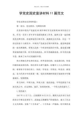 学党史国史宣讲材料11篇范文