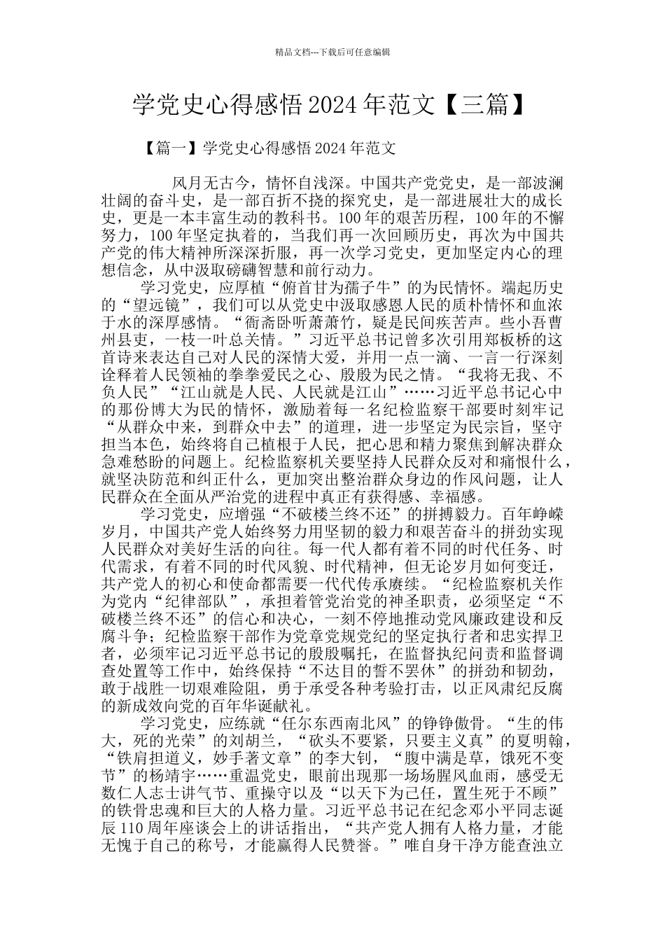 学党史心得感悟2024年范文_第1页