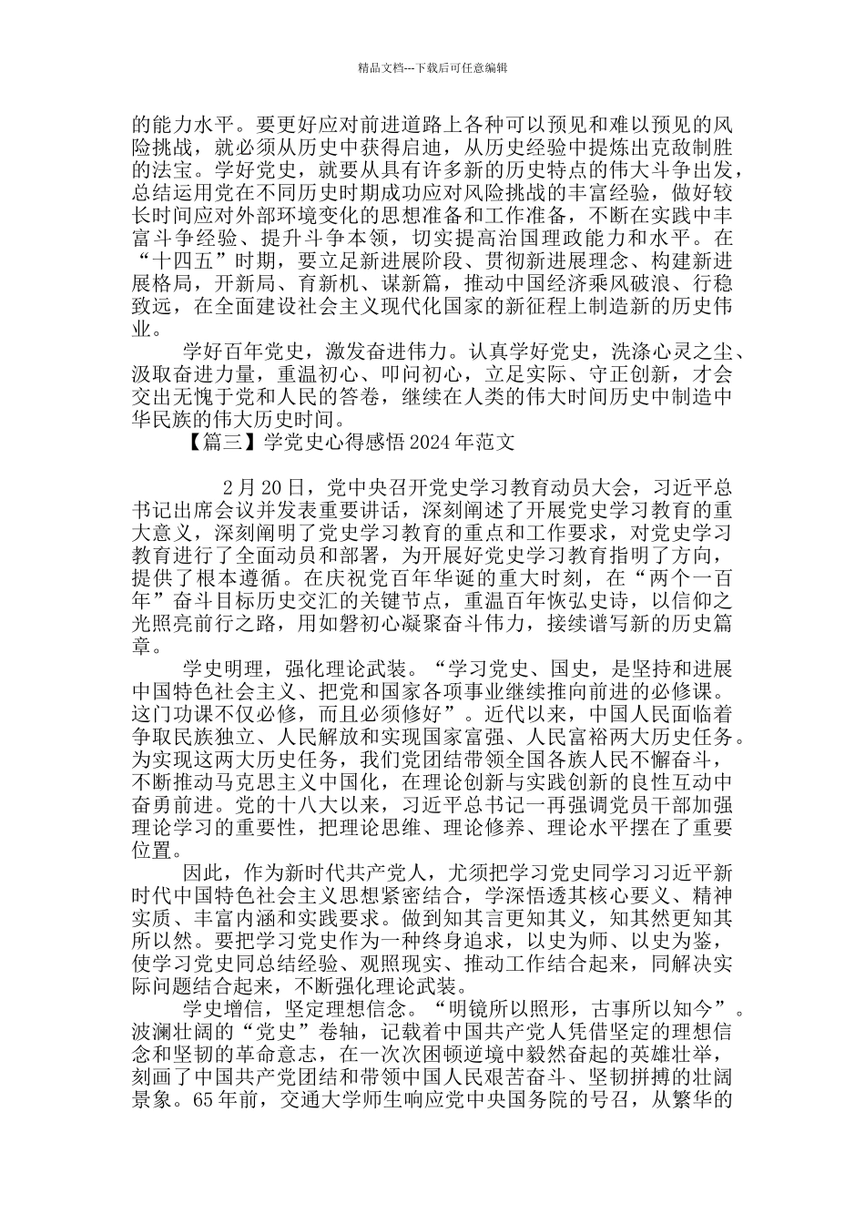 学党史心得感悟2024年范文_第3页
