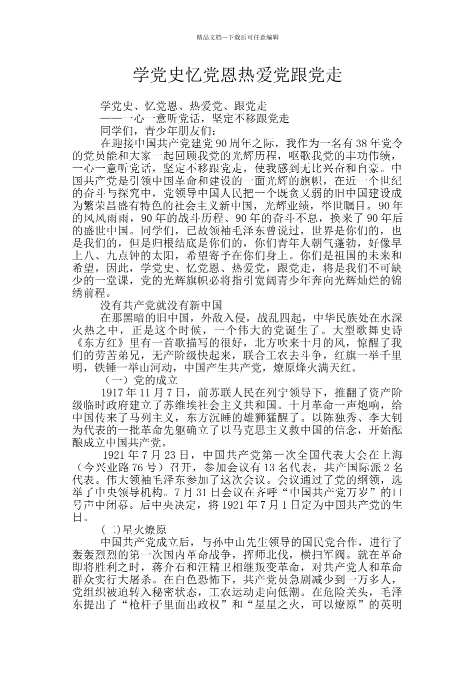 学党史忆党恩热爱党跟党走_第1页